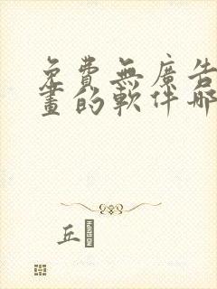 免费无广告看漫画的软件哪个好用