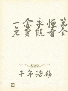 一念永恒第三季免费观看全集在线高清