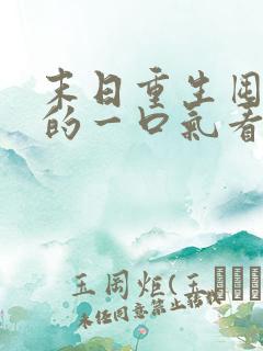末日重生囤物资的一口气看完