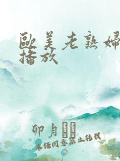 欧美老熟妇在线播放