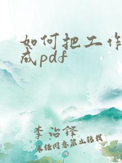 如何把工作表转成pdf