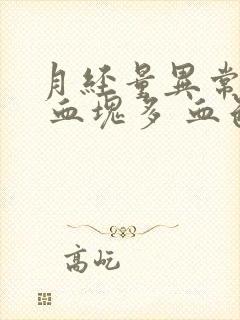 月经量异常增多 血块多 血色鲜红