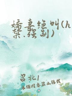 娇妻绝叫(h囚禁.强制)