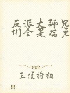 反派大师兄师妹们全是病免费漫画