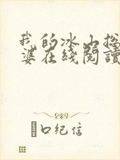 我的冰山总裁老婆在线阅读