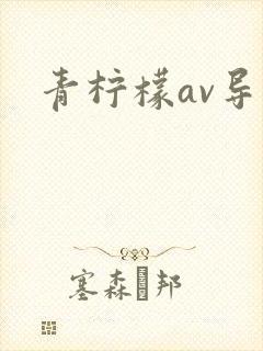 青柠檬av导航