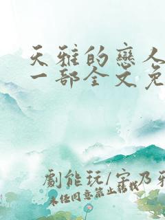 天雅的恋人们第一部全文免费阅读