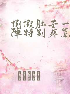 例假肚子一阵一阵特别疼怎么回事