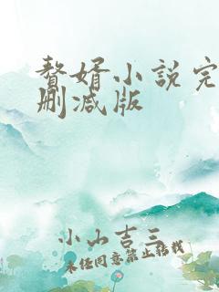 赘婿小说完整无删减版
