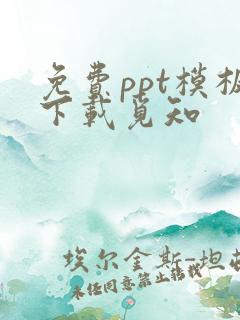 免费ppt模板下载觅知