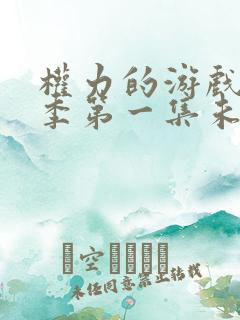 权力的游戏第一季第一集未删减版