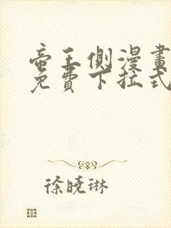 帝王侧漫画全集免费下拉式