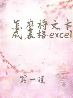 怎么将文本转换成表格excel