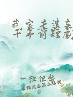 我家老婆来自一千年前短剧免费观看