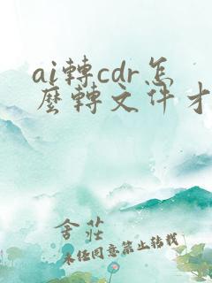 ai转cdr怎么转文件才不会变