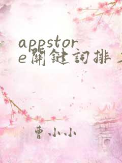 appstore关键词排名优化