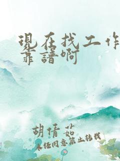 现在找工作哪个靠谱啊