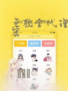 免耽金代理的秘密