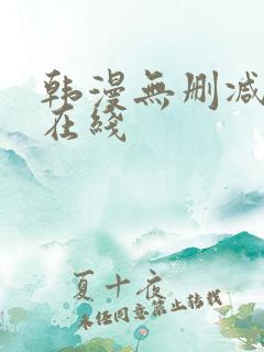 韩漫无删减免费在线