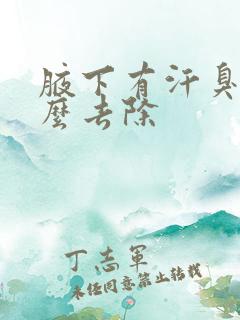 腋下有汗臭味怎么去除