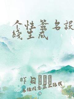 个性签名设计在线生成