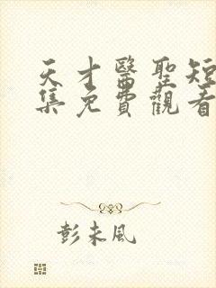 天才医圣短剧全集免费观看高清