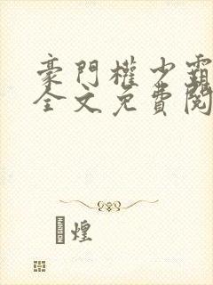 豪门权少霸宠妻全文免费阅读