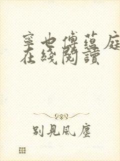 宁也傅蕴庭小说在线阅读