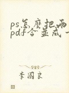 ps怎么把两个pdf合并成一个文件