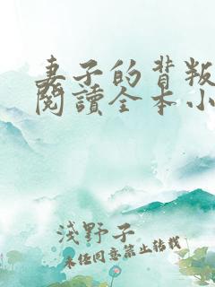 妻子的背叛免费阅读全本小说