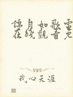 锦月如歌电视剧在线观看免费全集