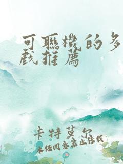 可联机的多人游戏推荐