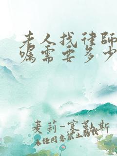 老人找律师立遗嘱需要多少钱