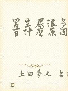 男生尿很多泡泡有什么原因