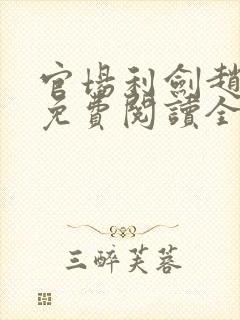 官场利剑赵国栋免费阅读全文最新章