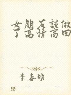 女朋友说做噩梦了高情商回复