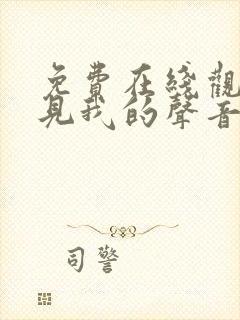 免费在线观看听见我的声音