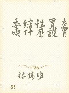 委缩性胃炎平常吃什么护胃养胃