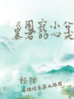 《团宠小公主:暴君的心尖宠》