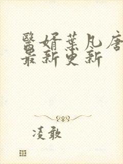 医婿叶凡唐若雪最新更新