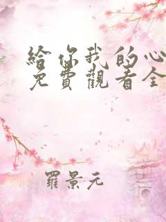 给你我的心短剧免费观看全集高清