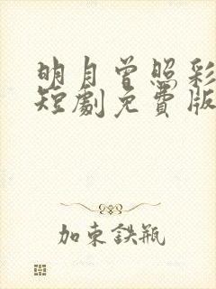 明月曾照彩云归短剧免费版