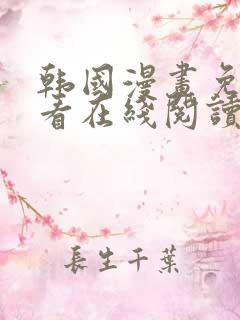 韩国漫画免费观看在线阅读