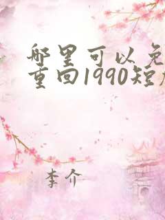 哪里可以免费看重回1990短剧
