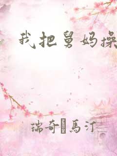 我把舅妈操了