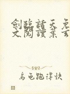 剑临诸天免费全文阅读叶玄完整版