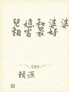 儿媳和婆婆怎么相处最好