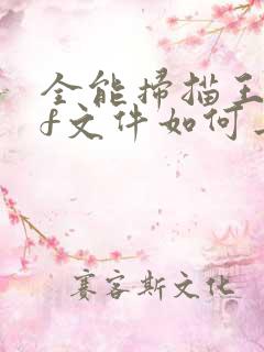 全能扫描王pdf文件如何去掉水印