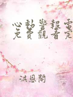 心动警报电视剧免费观看完整版