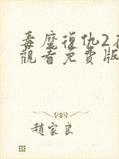 毒魔复仇2在线观看免费版